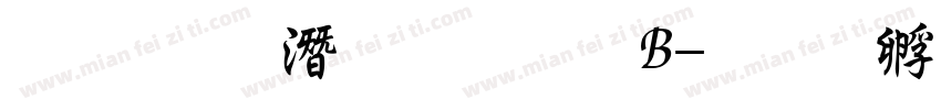 文鼎鋼筆行楷 B字体转换